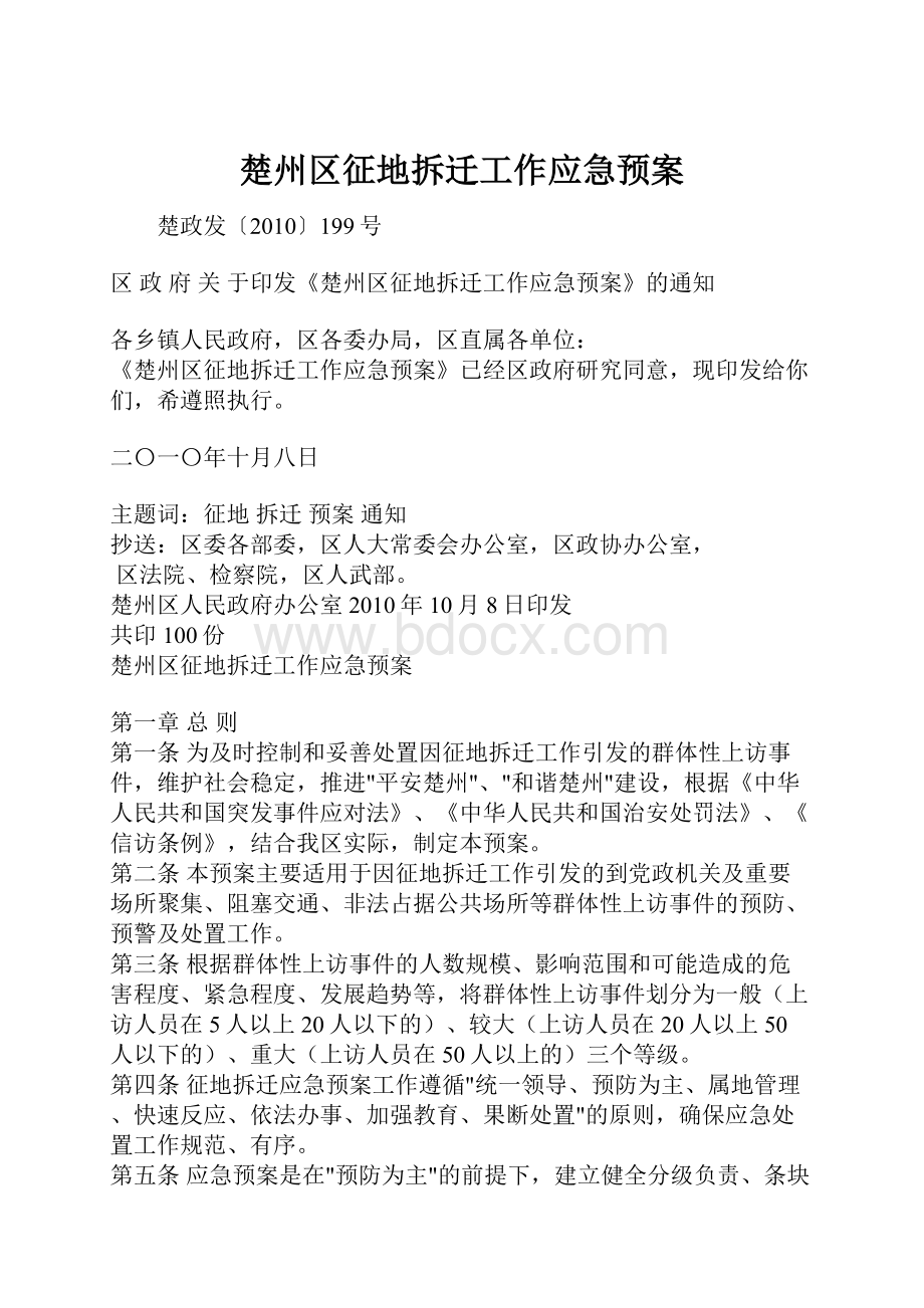 楚州区征地拆迁工作应急预案.docx