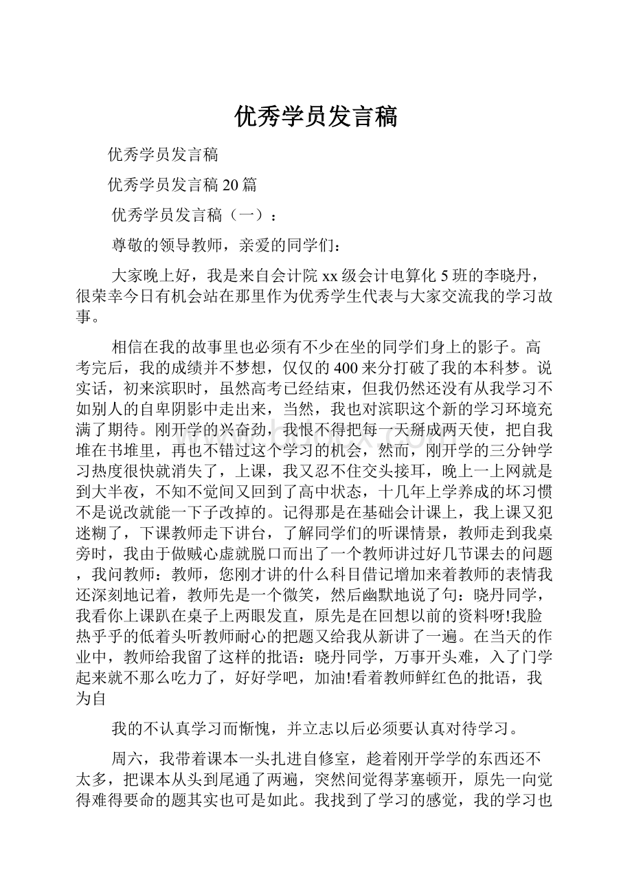 优秀学员发言稿.docx_第1页