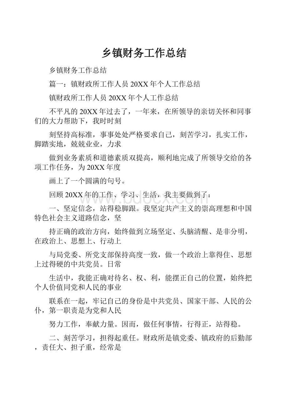 乡镇财务工作总结.docx_第1页