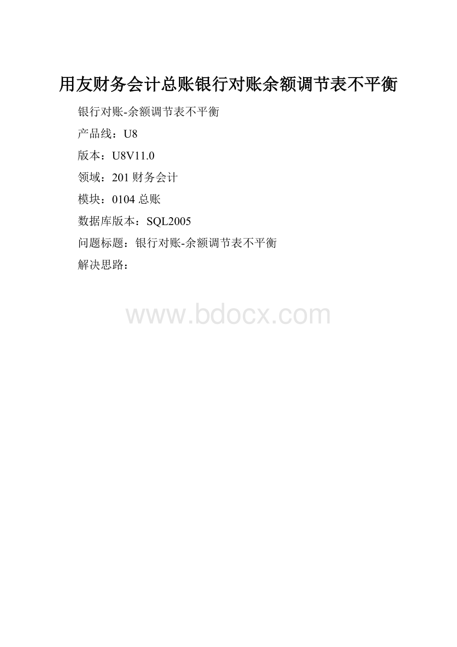 用友财务会计总账银行对账余额调节表不平衡.docx