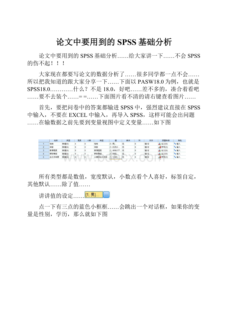 论文中要用到的SPSS基础分析.docx