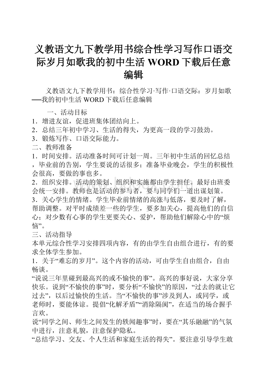 义教语文九下教学用书综合性学习写作口语交际岁月如歌我的初中生活WORD下载后任意编辑.docx_第1页