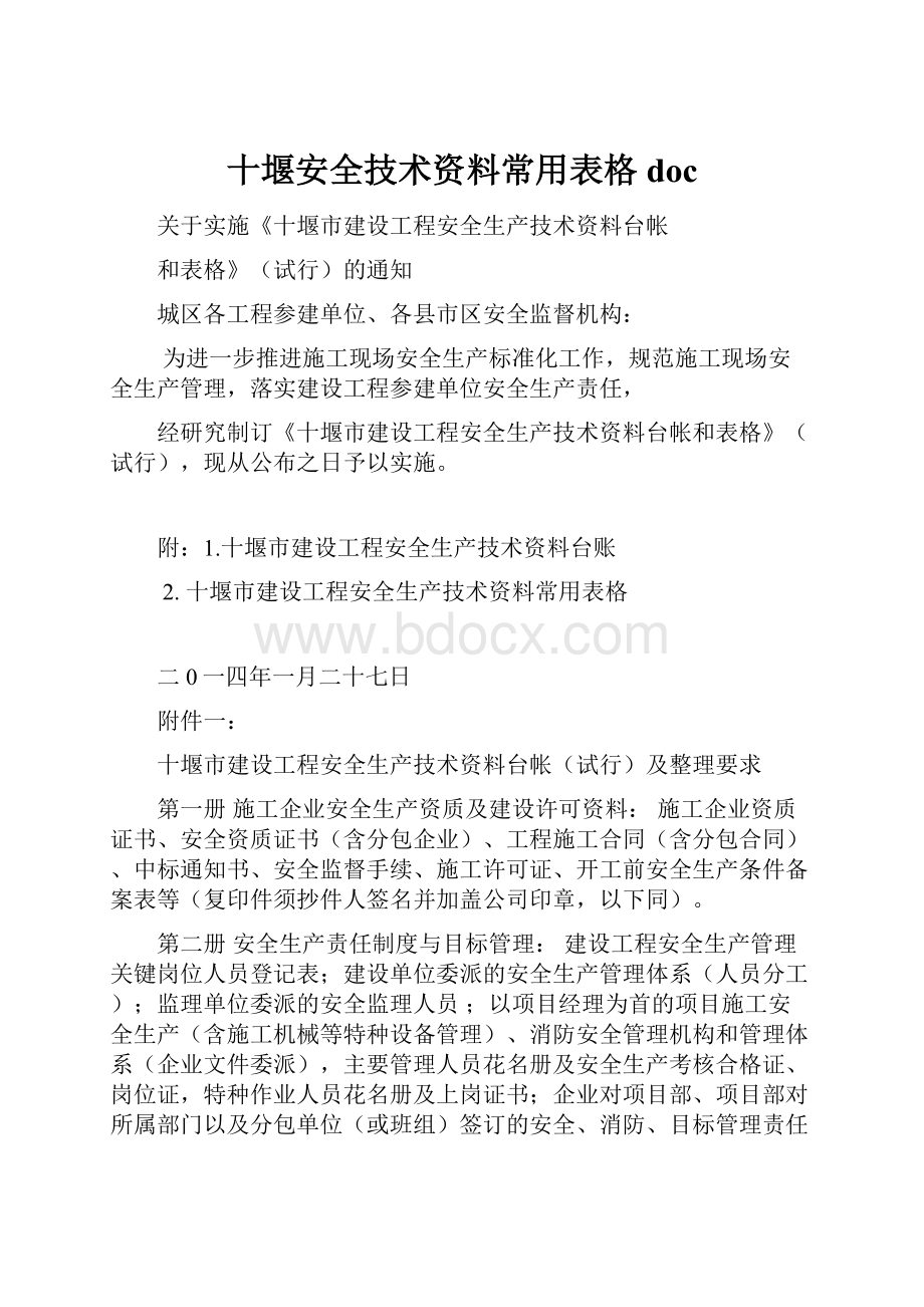 十堰安全技术资料常用表格doc.docx_第1页