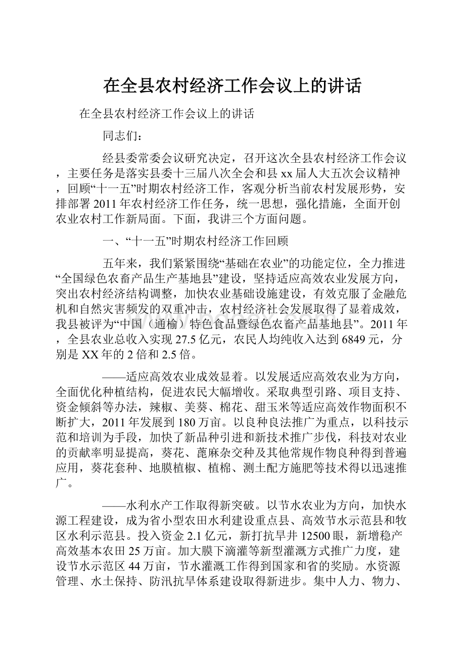 在全县农村经济工作会议上的讲话.docx