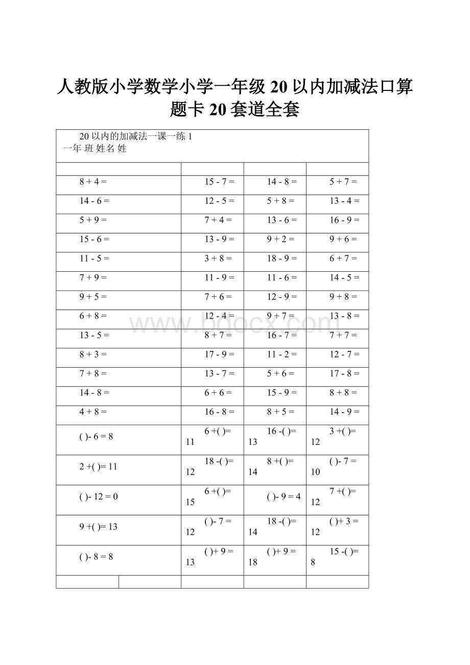 人教版小学数学小学一年级20以内加减法口算题卡20套道全套.docx_第1页