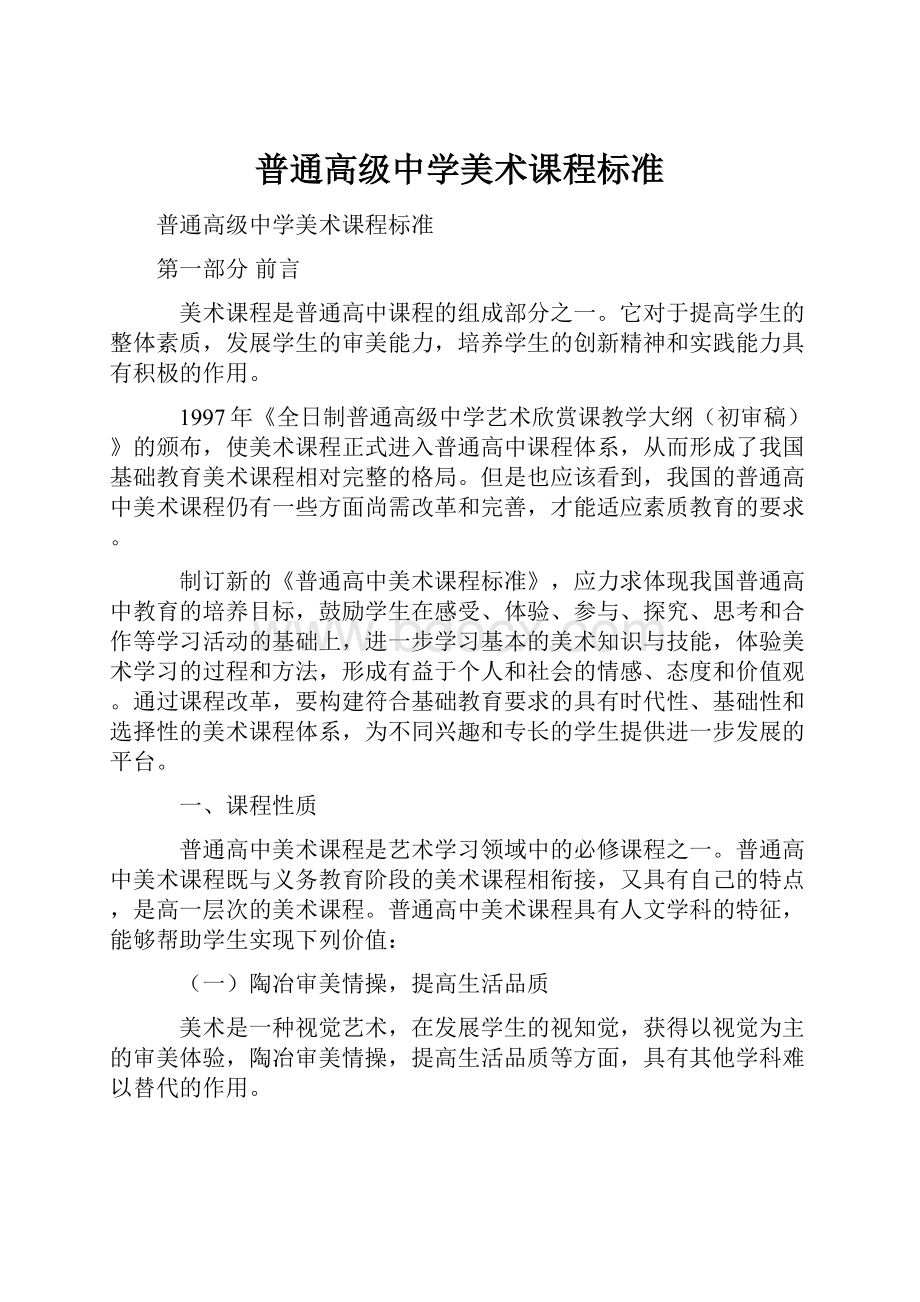 普通高级中学美术课程标准.docx_第1页