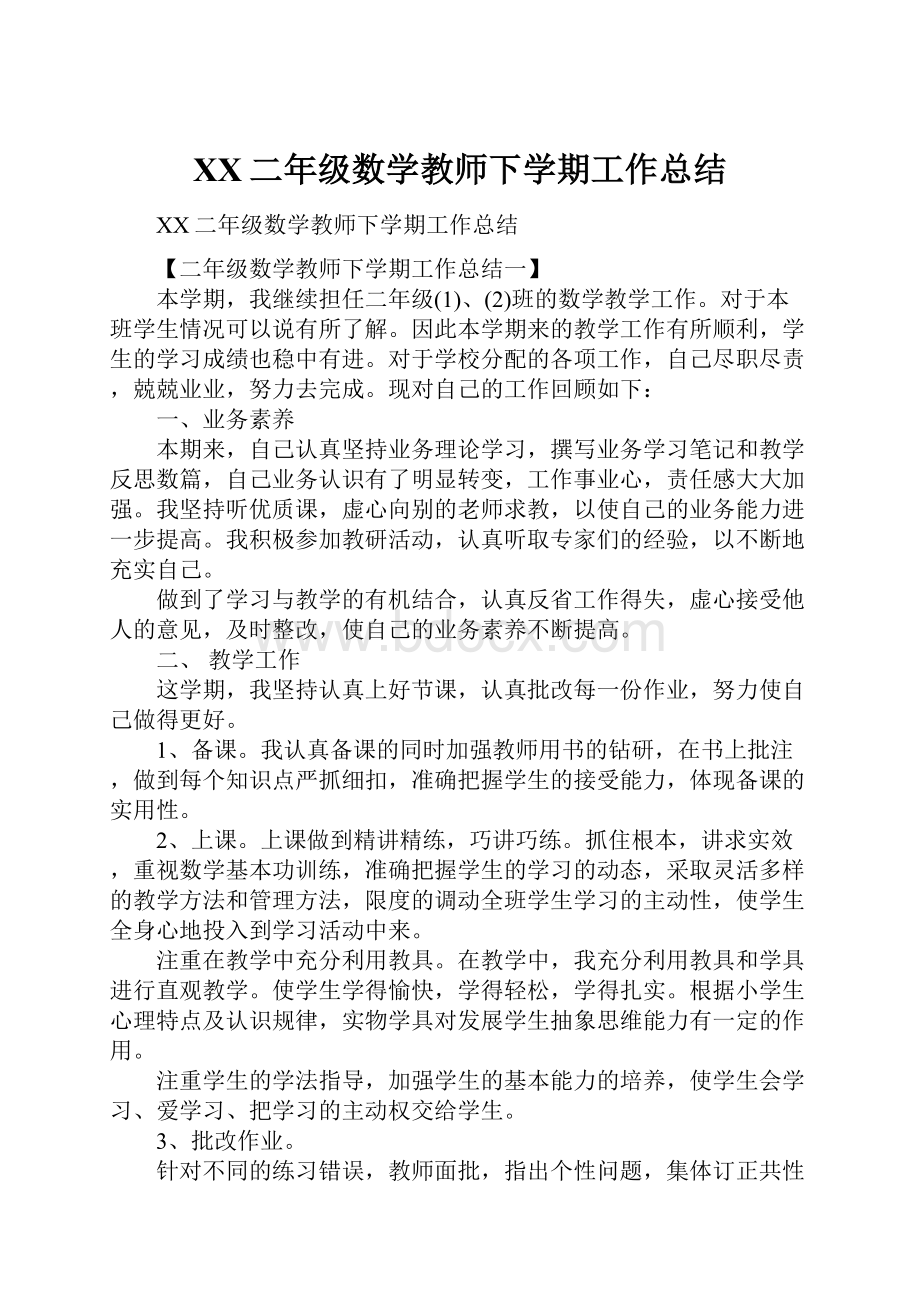 XX二年级数学教师下学期工作总结.docx