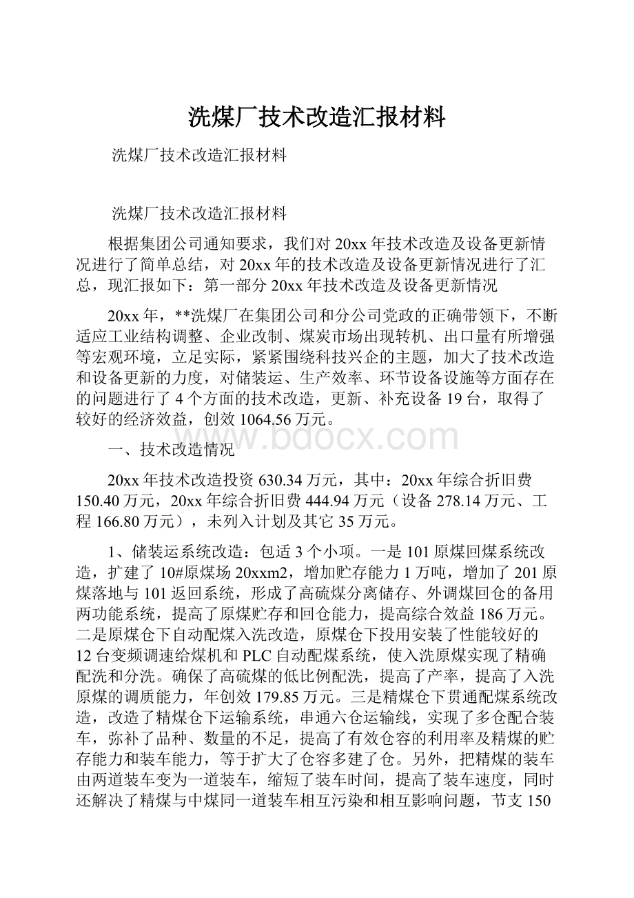 洗煤厂技术改造汇报材料.docx