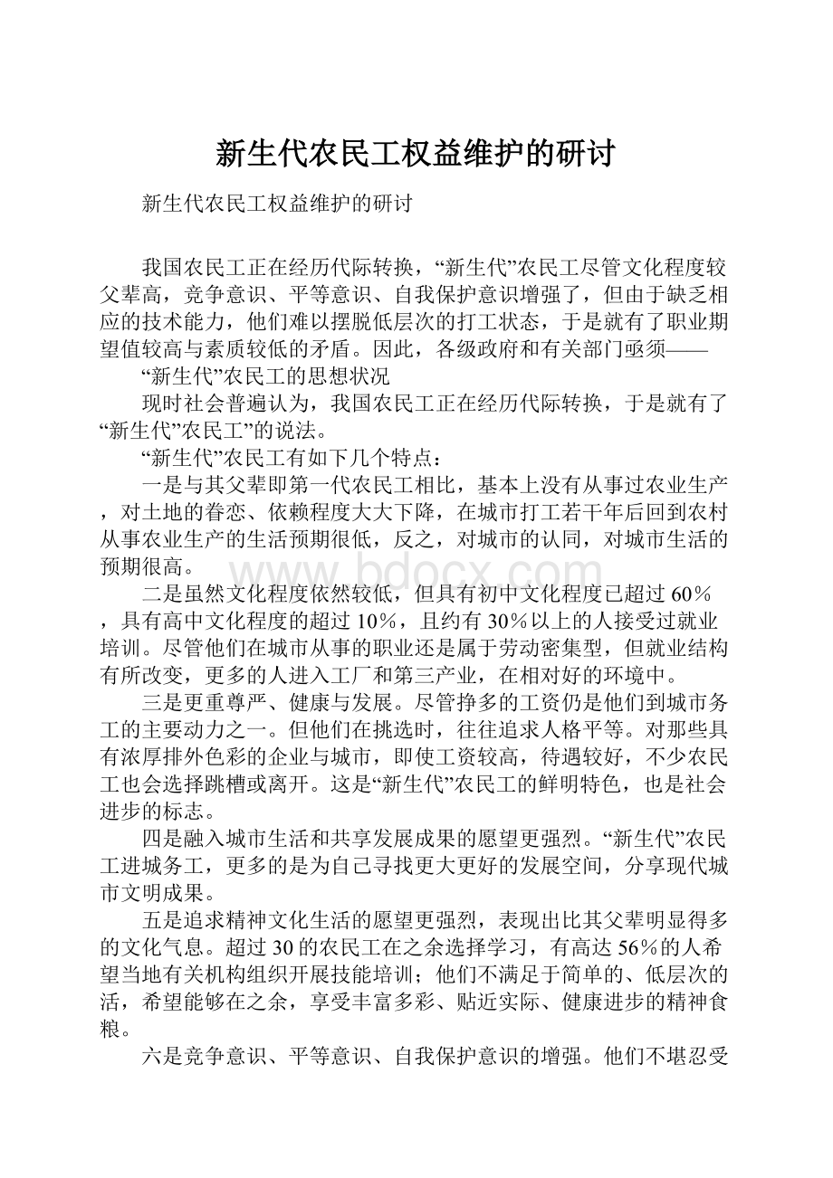 新生代农民工权益维护的研讨.docx