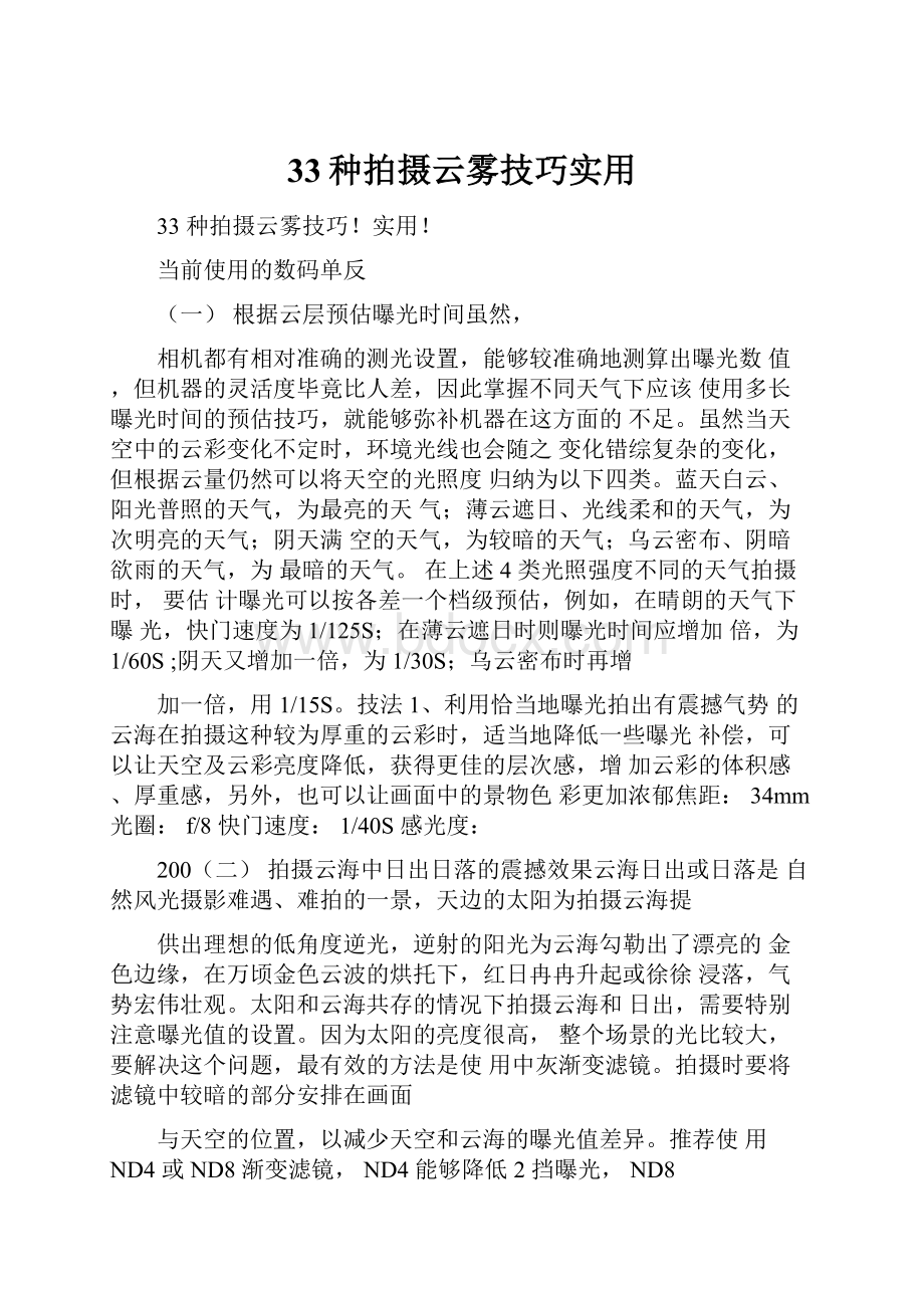 33种拍摄云雾技巧实用.docx_第1页