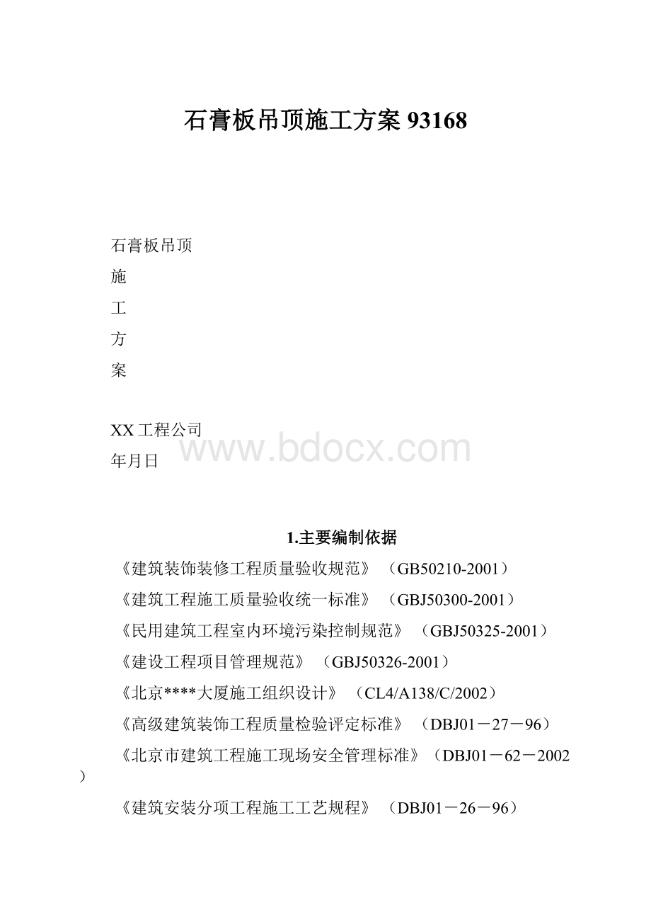 石膏板吊顶施工方案93168.docx