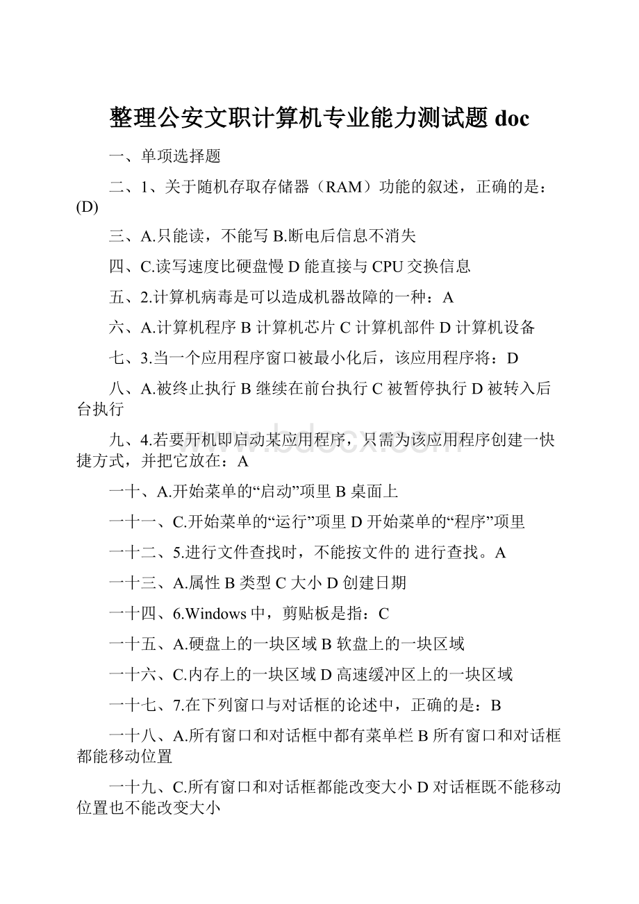 整理公安文职计算机专业能力测试题doc.docx