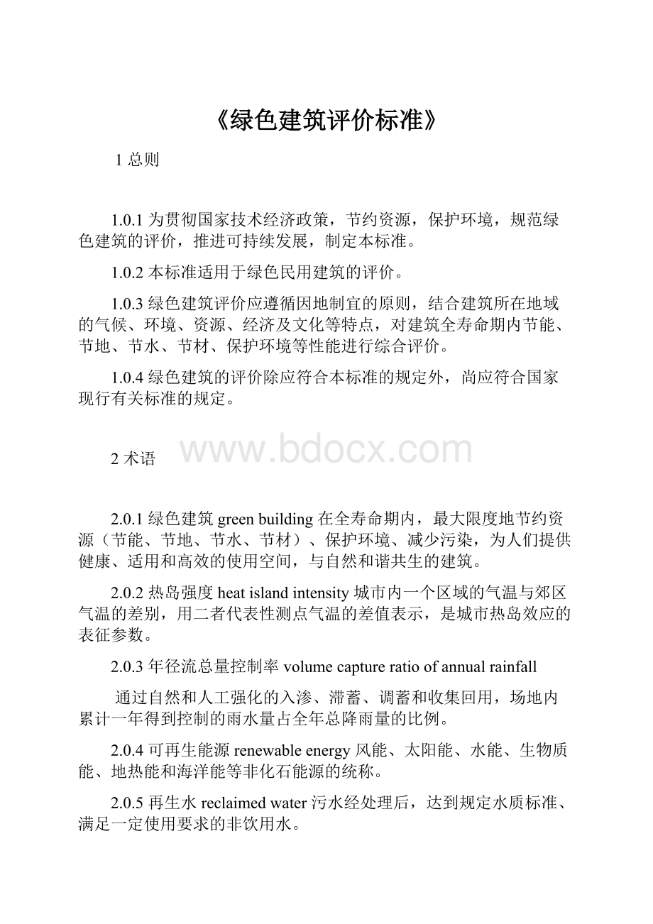 《绿色建筑评价标准》.docx_第1页