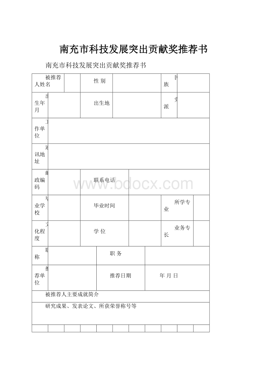 南充市科技发展突出贡献奖推荐书.docx