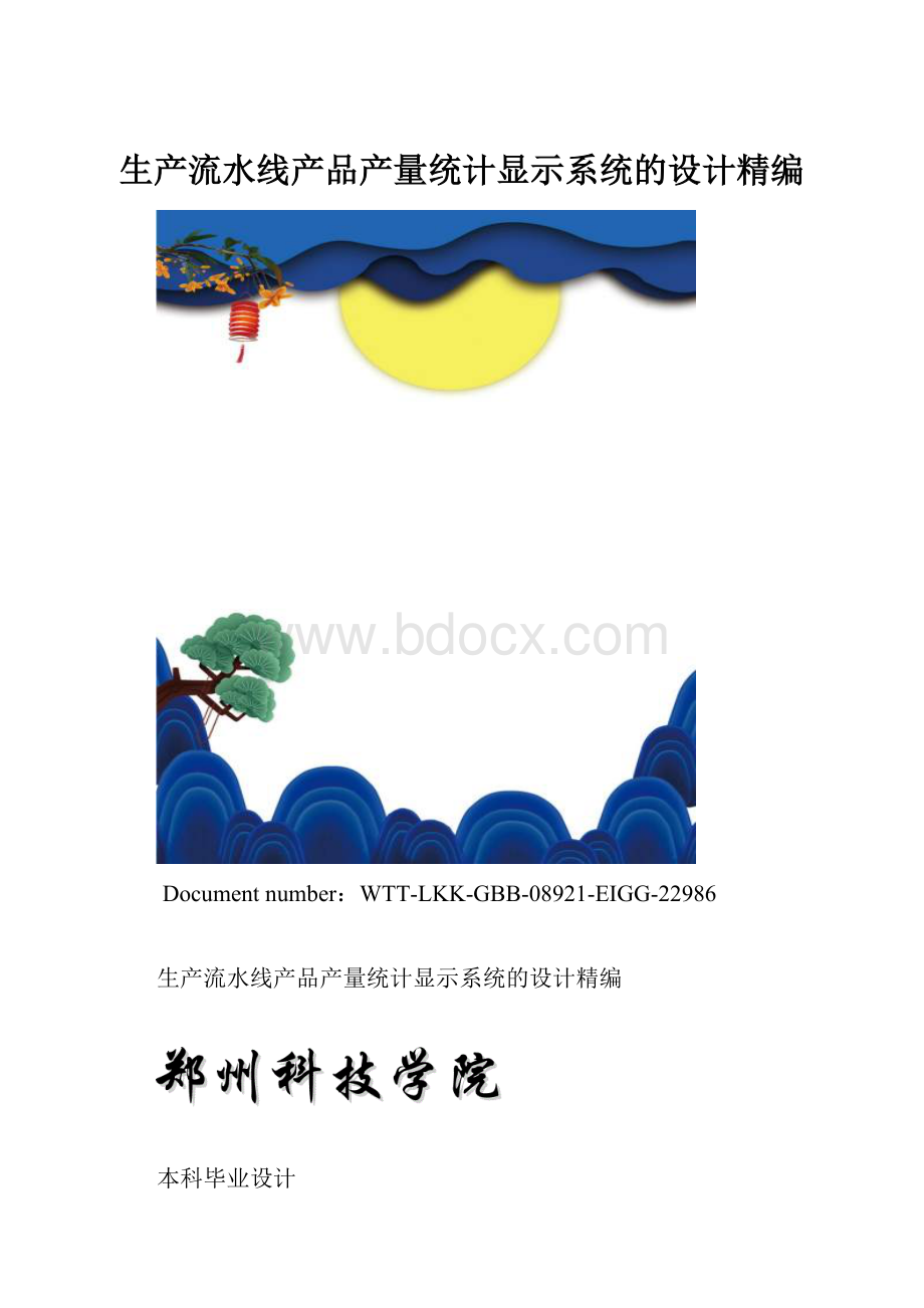 生产流水线产品产量统计显示系统的设计精编.docx