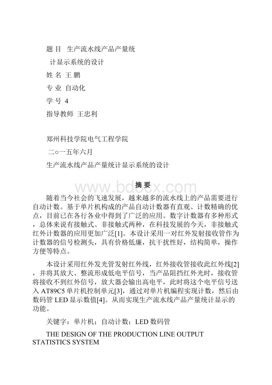 生产流水线产品产量统计显示系统的设计精编.docx_第2页