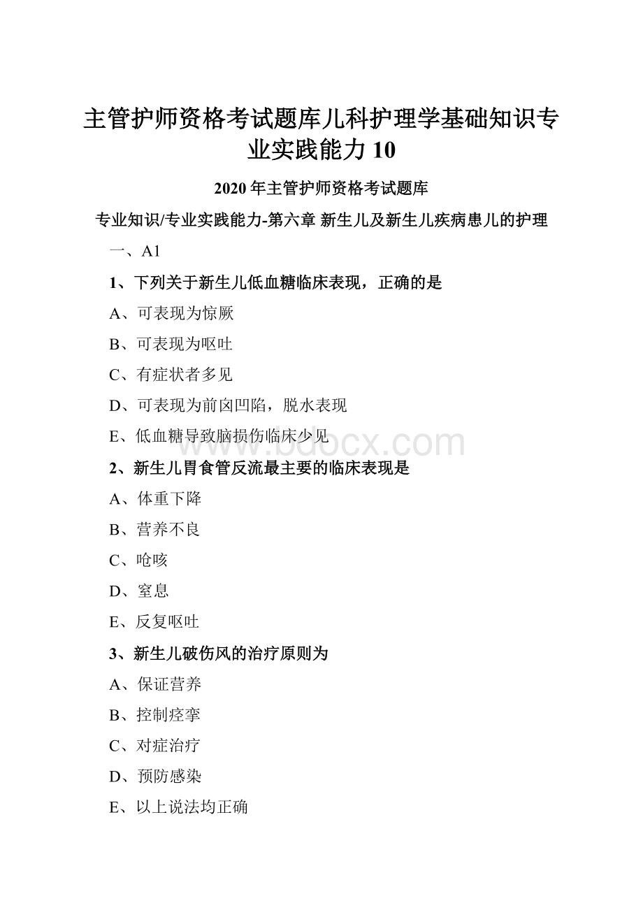 主管护师资格考试题库儿科护理学基础知识专业实践能力 10.docx