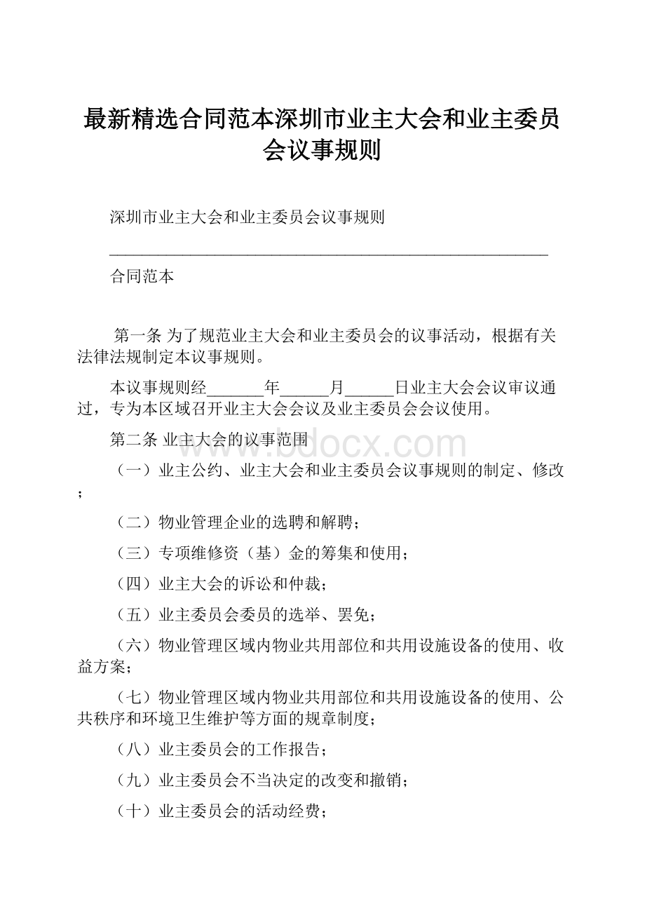 最新精选合同范本深圳市业主大会和业主委员会议事规则.docx