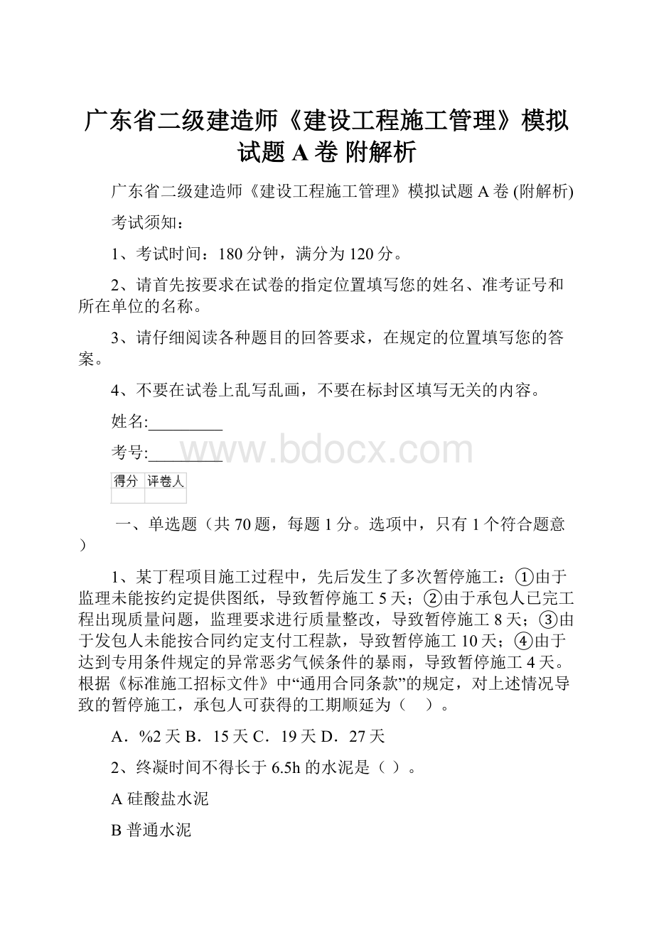 广东省二级建造师《建设工程施工管理》模拟试题A卷 附解析.docx