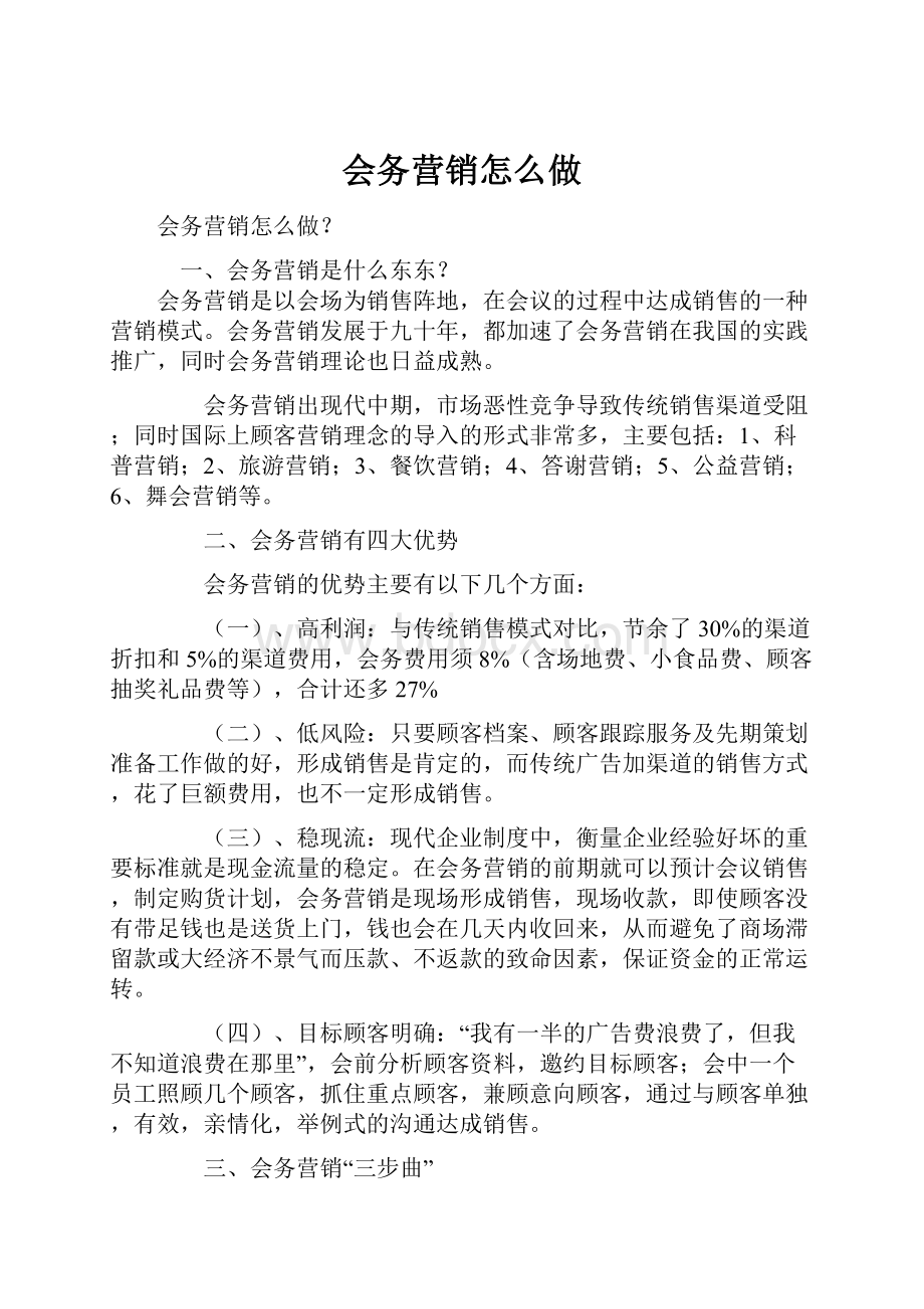 会务营销怎么做.docx_第1页