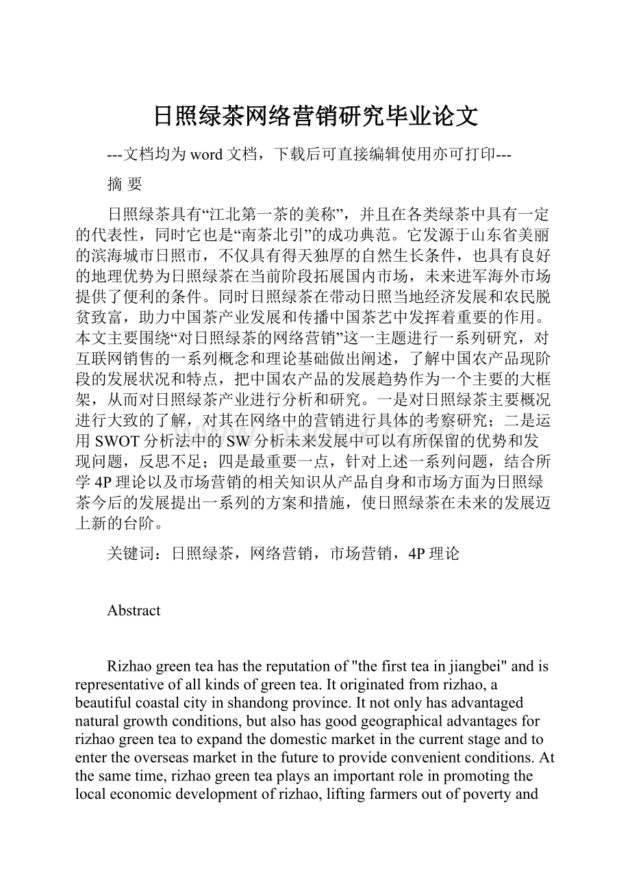 日照绿茶网络营销研究毕业论文.docx_第1页