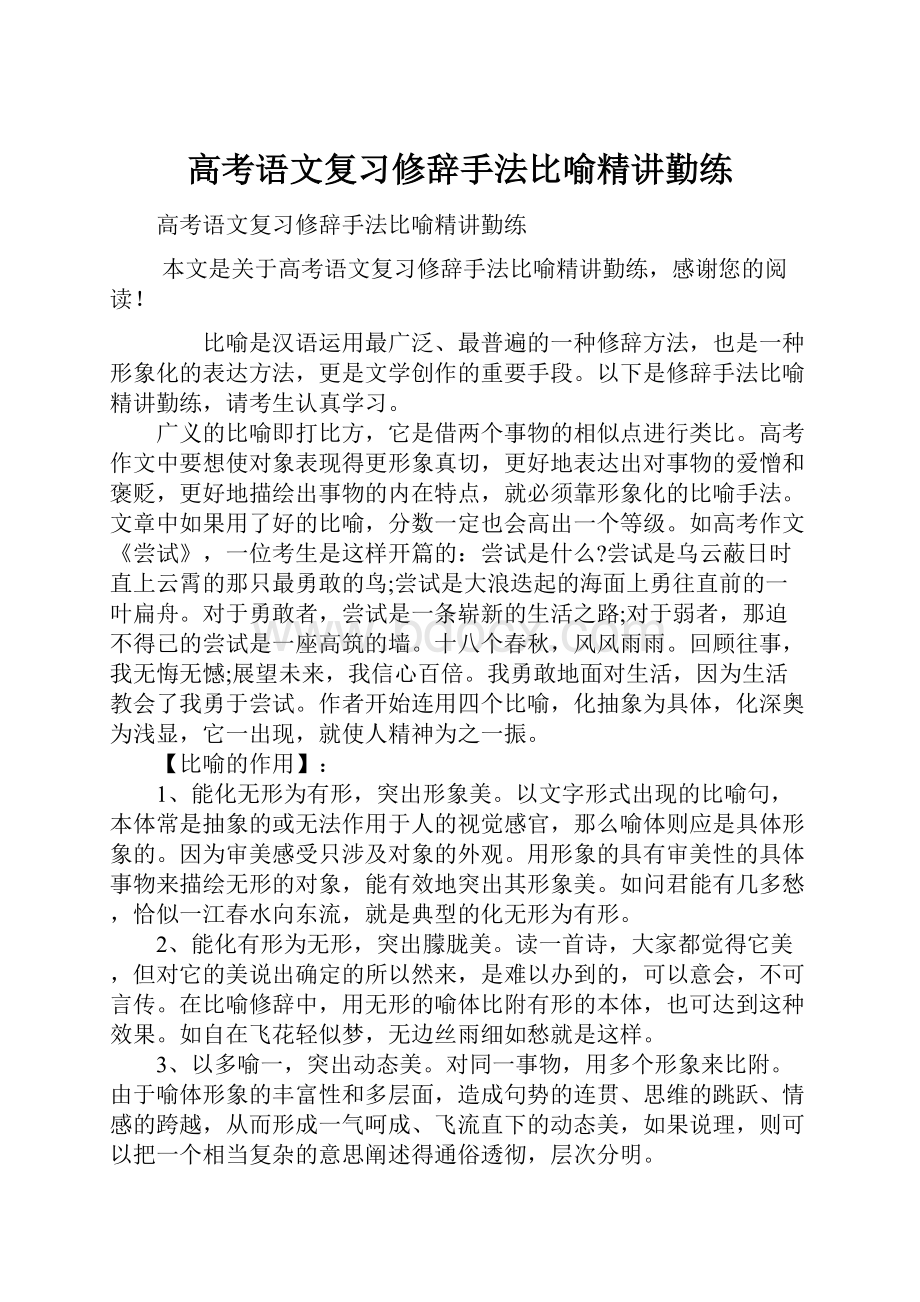 高考语文复习修辞手法比喻精讲勤练.docx