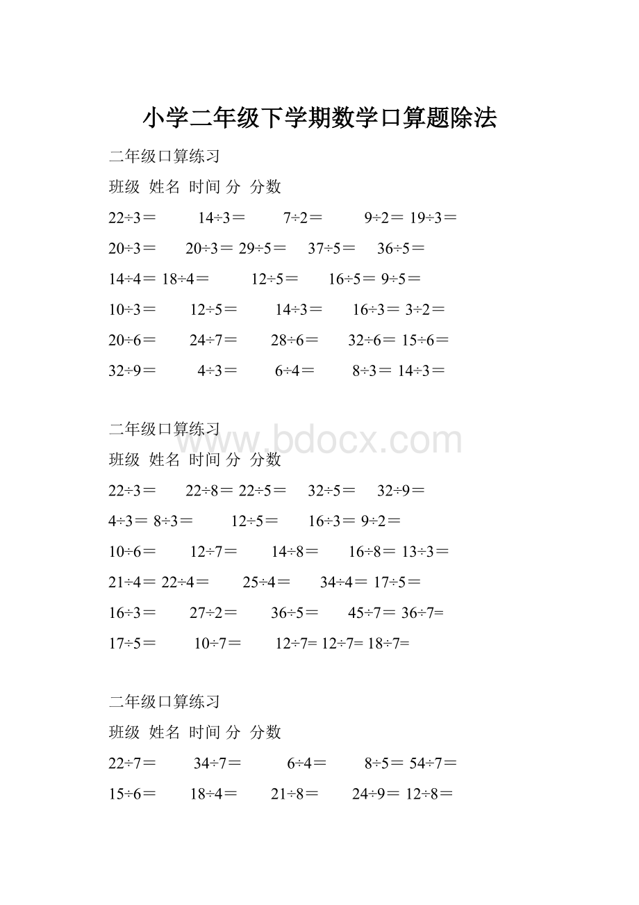 小学二年级下学期数学口算题除法.docx