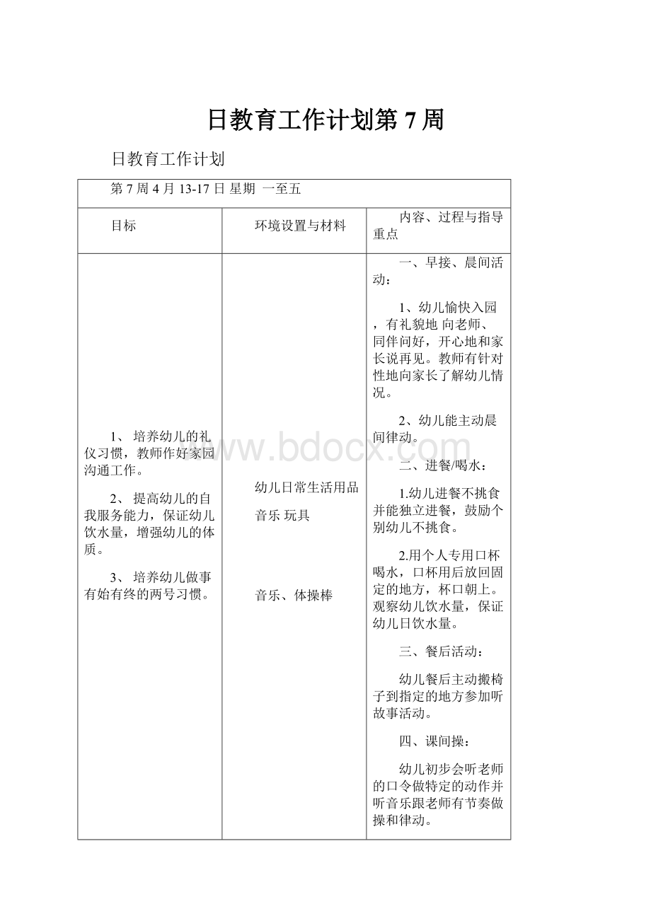 日教育工作计划第7周.docx