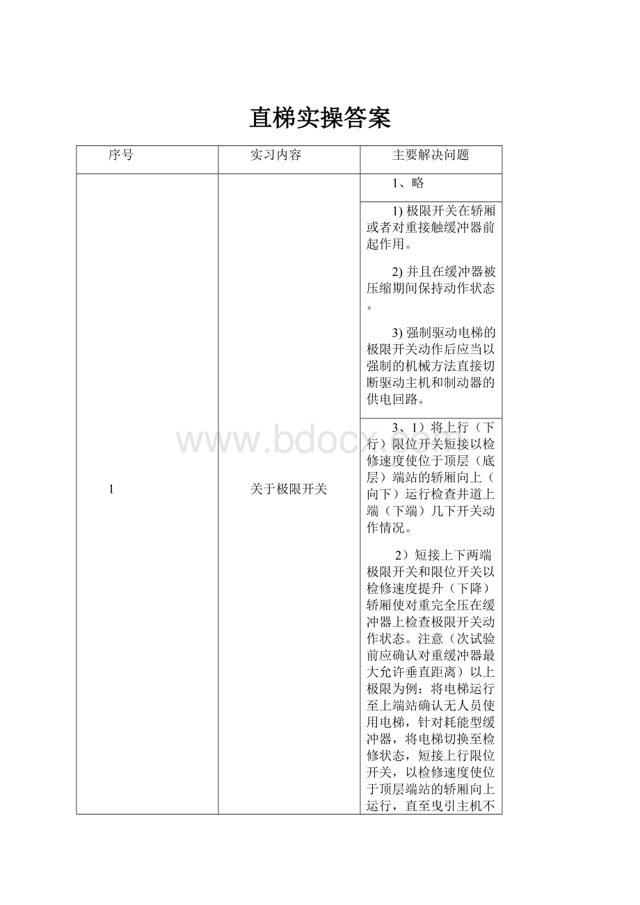 直梯实操答案.docx