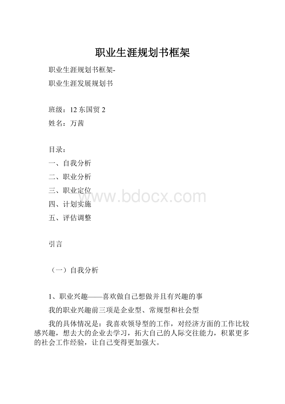 职业生涯规划书框架.docx