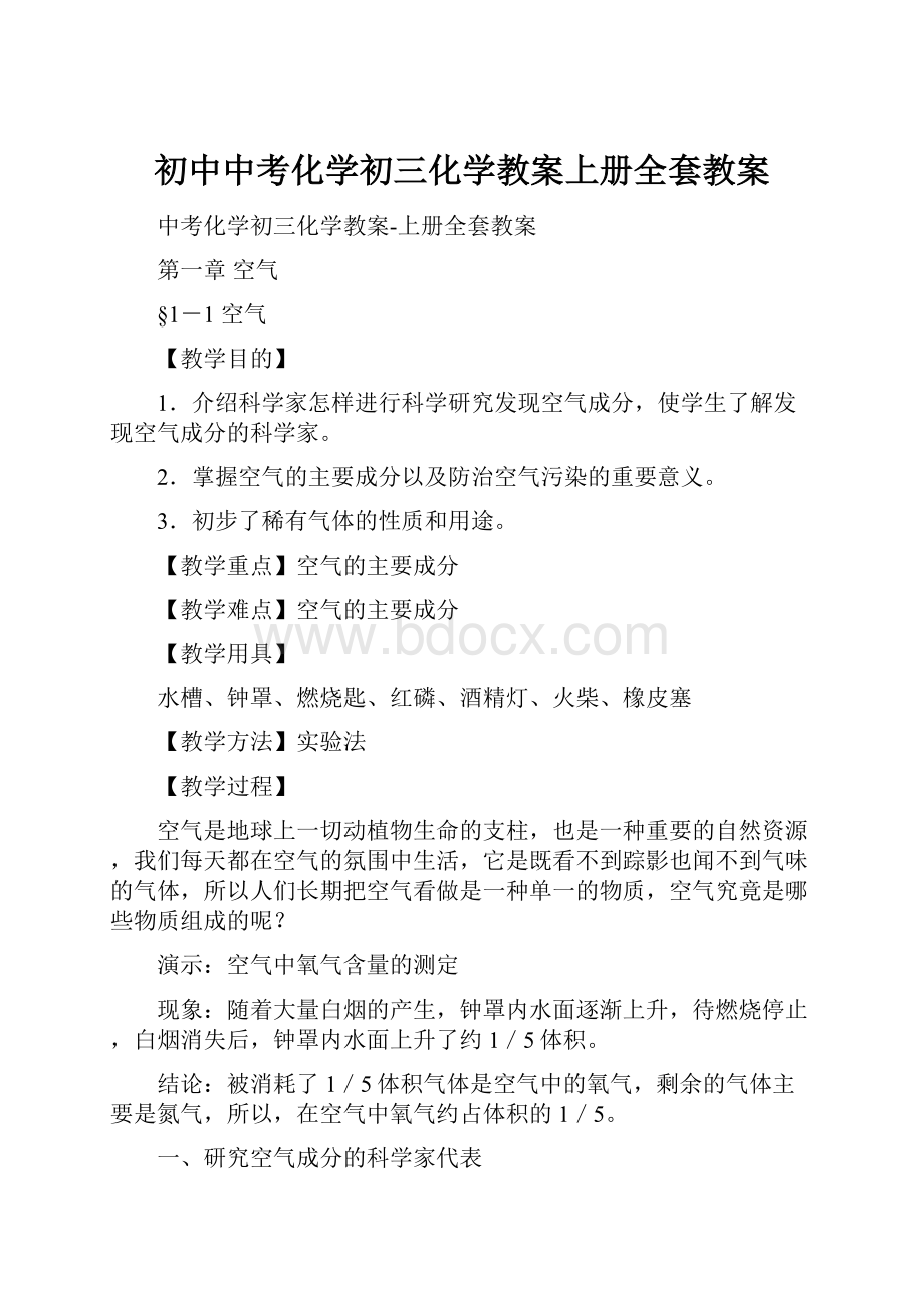 初中中考化学初三化学教案上册全套教案.docx_第1页