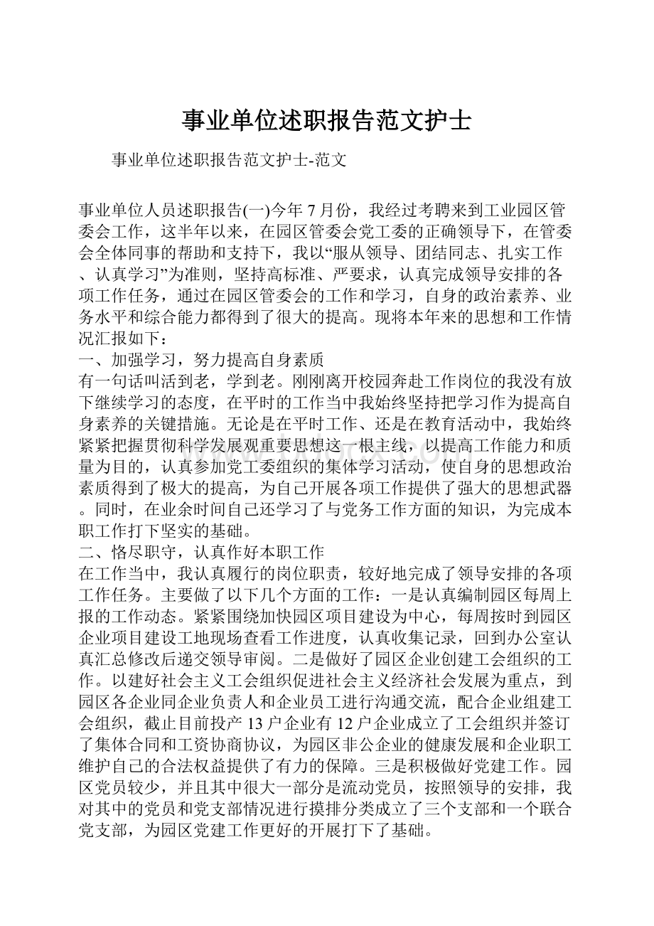 事业单位述职报告范文护士.docx_第1页