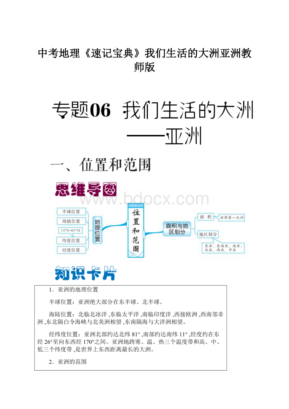 中考地理《速记宝典》我们生活的大洲亚洲教师版.docx_第1页