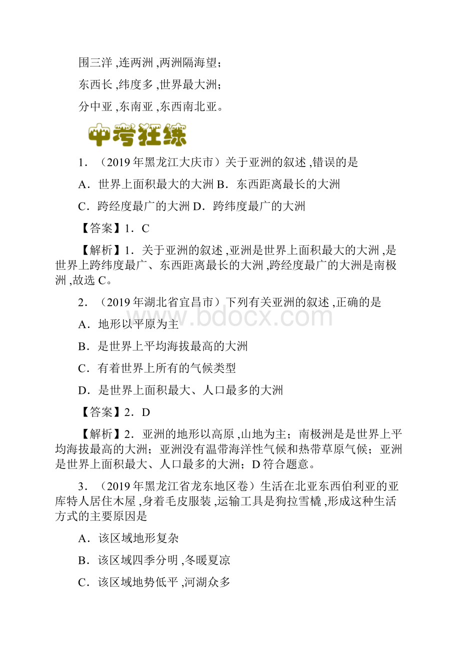 中考地理《速记宝典》我们生活的大洲亚洲教师版.docx_第3页