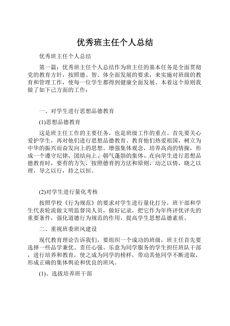 优秀班主任个人总结.docx_第1页