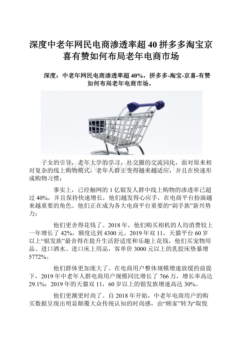 深度中老年网民电商渗透率超40拼多多淘宝京喜有赞如何布局老年电商市场.docx