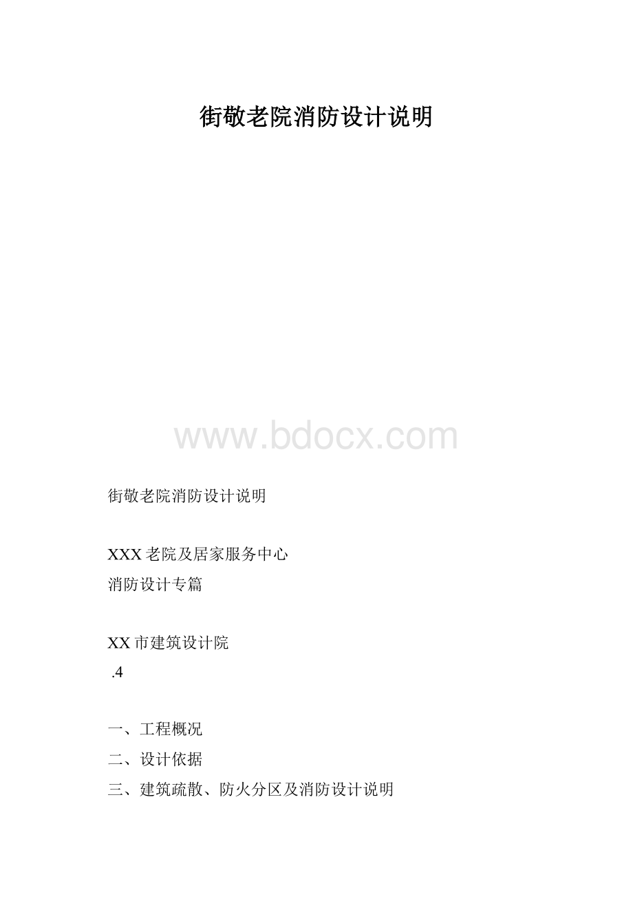 街敬老院消防设计说明.docx