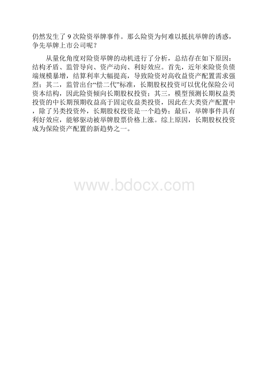 险资举牌分析报告.docx_第2页