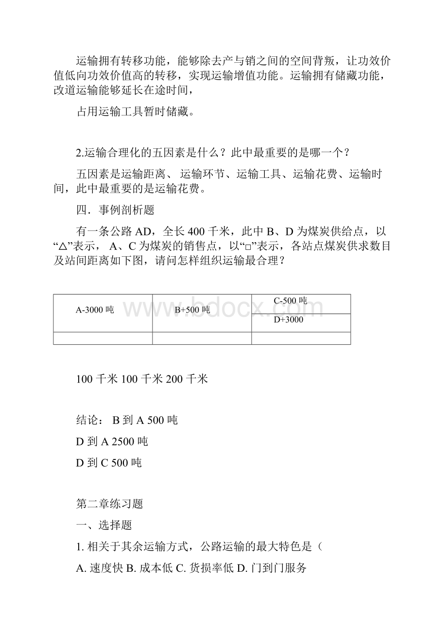 运输管理真题及答案.docx_第3页