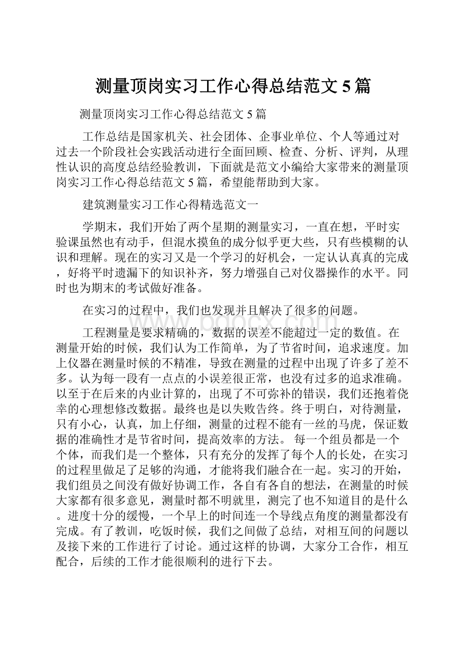 测量顶岗实习工作心得总结范文5篇.docx