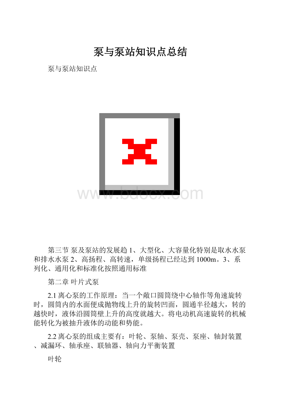 泵与泵站知识点总结.docx