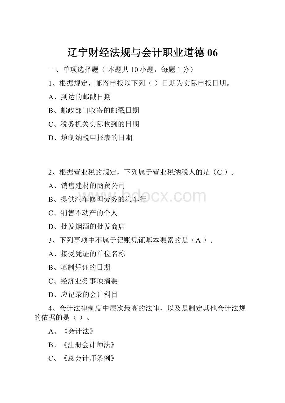 辽宁财经法规与会计职业道德06.docx_第1页