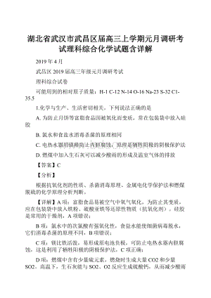 湖北省武汉市武昌区届高三上学期元月调研考试理科综合化学试题含详解.docx