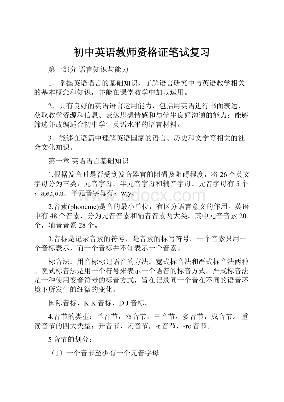 初中英语教师资格证笔试复习.docx