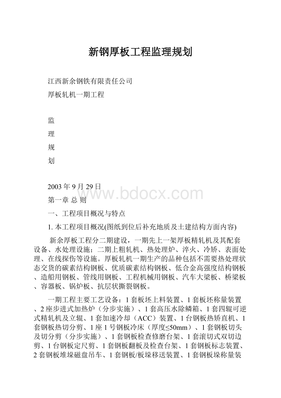 新钢厚板工程监理规划.docx