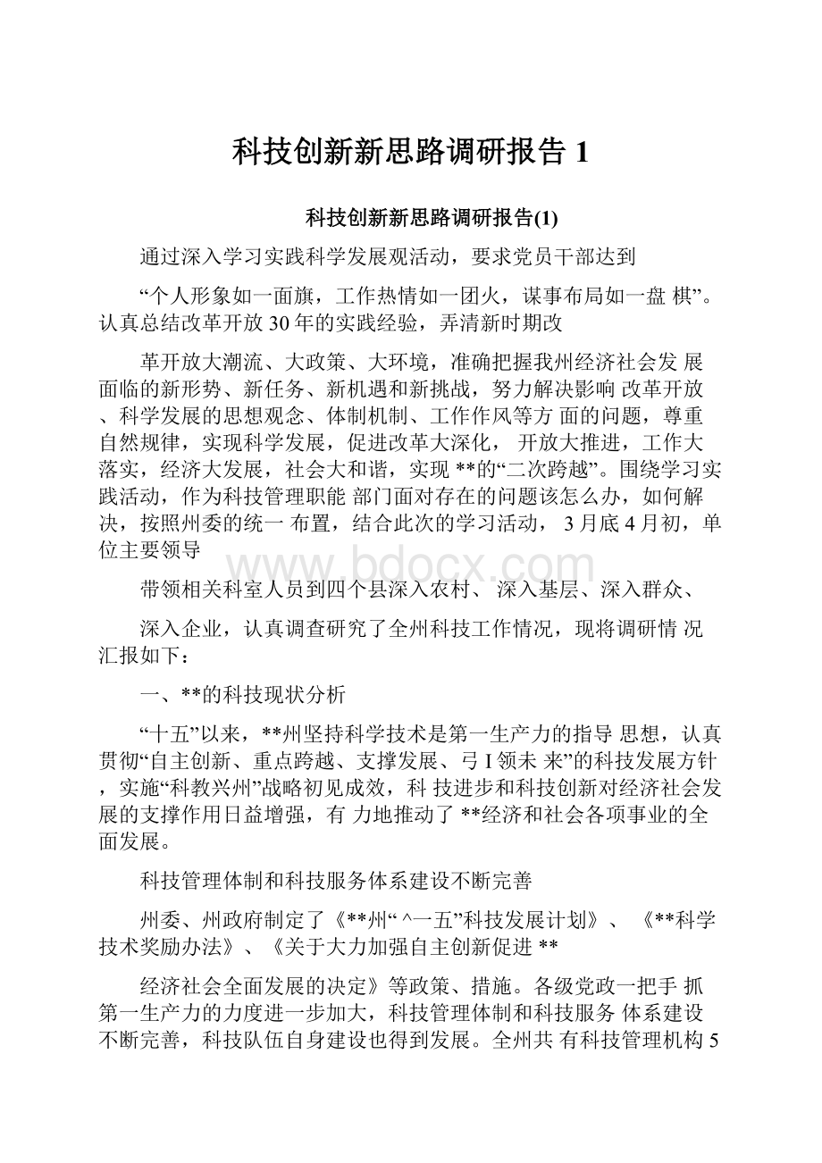 科技创新新思路调研报告1.docx