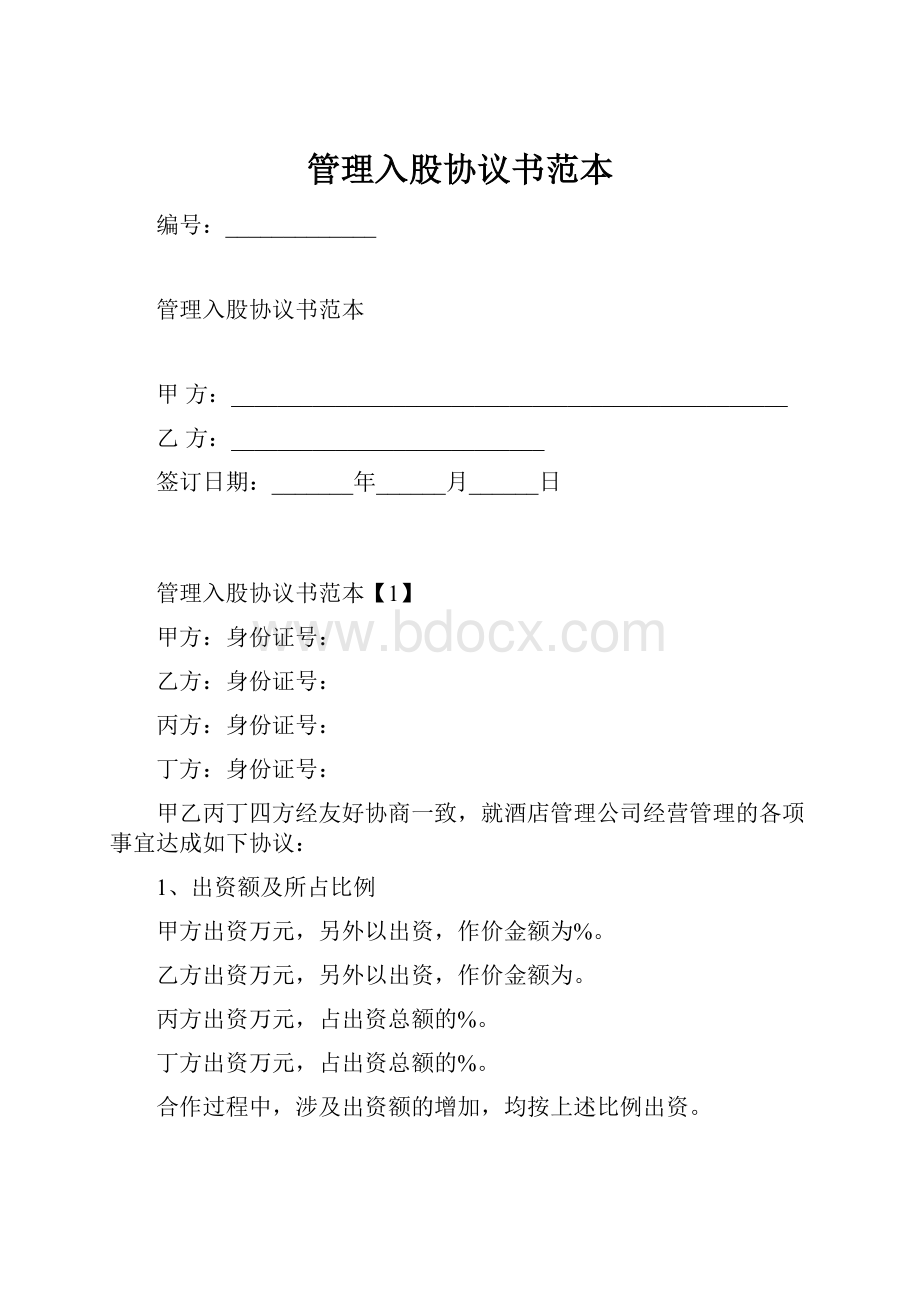 管理入股协议书范本.docx_第1页