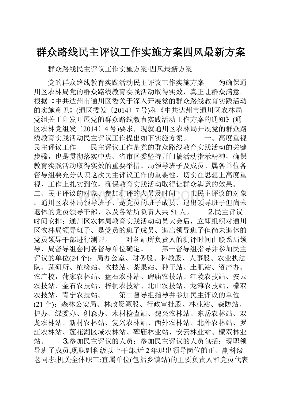 群众路线民主评议工作实施方案四风最新方案.docx_第1页