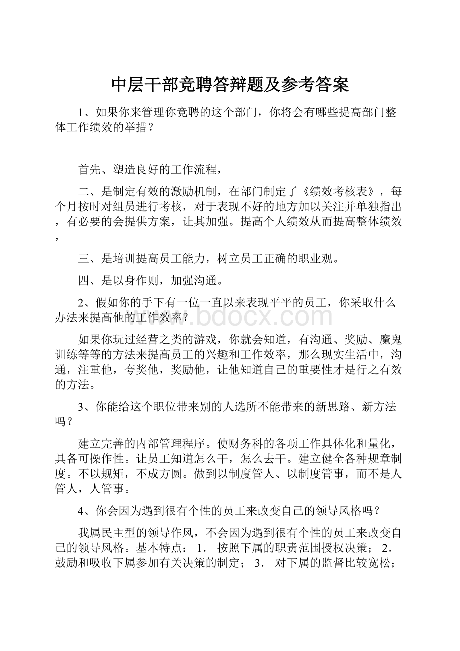 中层干部竞聘答辩题及参考答案.docx