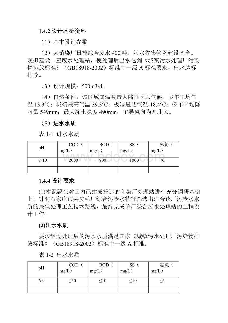 某皮毛厂综合废水处理工程设计概述.docx_第3页